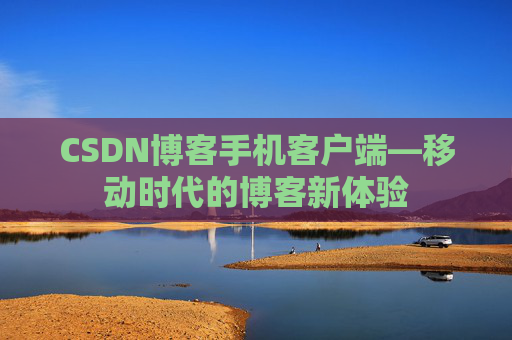 CSDN博客手机客户端—移动时代的博客新体验